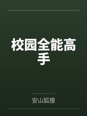 校园全能高手封面