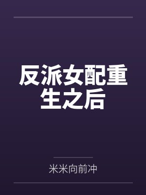 反派女配重生之后封面