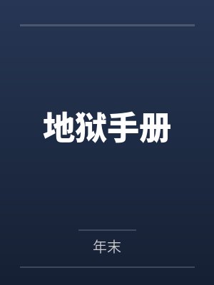 地狱手册封面