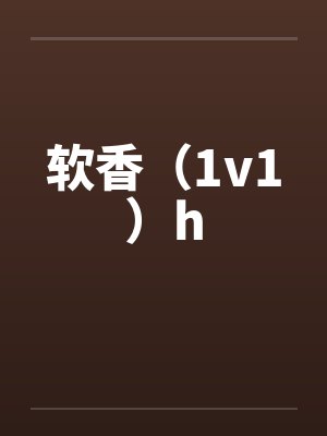 软香（1v1）h封面