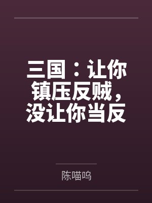 三国:让你镇压反贼,没让你当反贼封面