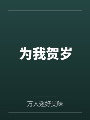 为我贺岁封面