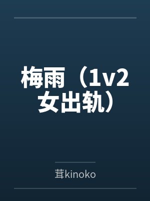 梅雨（1v2女出轨）封面
