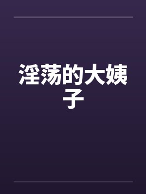 淫荡的大姨子封面