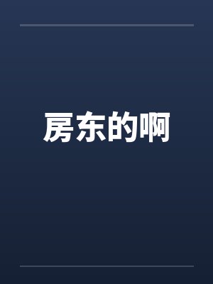 房东的啊封面
