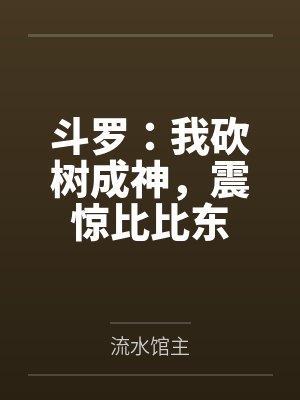 斗罗:我砍树成神,震惊比比东封面