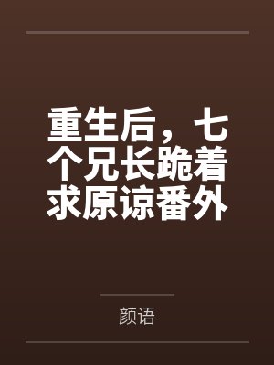 重生后,七个兄长跪着求原谅番外封面