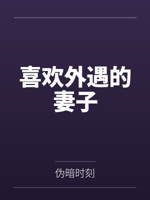 喜欢外遇的妻子封面
