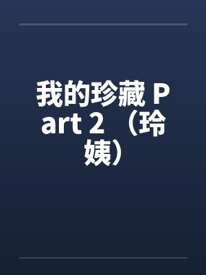 我的珍藏 Part 2 （玲姨）封面
