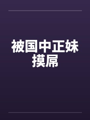 被国中正妹摸屌封面