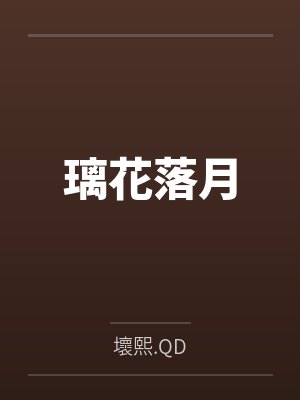 璃花落月封面