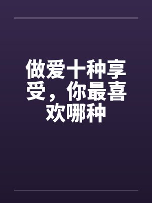 做爱十种享受，你最喜欢哪种封面