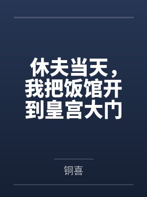 休夫当天,我把饭馆开到皇宫大门了封面