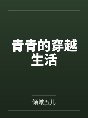 青青的穿越生活封面