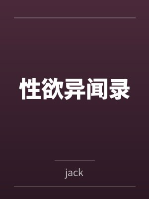 性欲异闻录封面