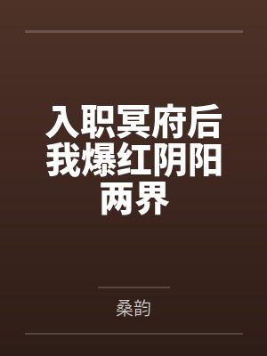 入职冥府后我爆红阴阳两界封面