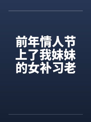 前年情人节上了我妹妹的女补习老师 (100%事实分享 她还是我炮友)封面