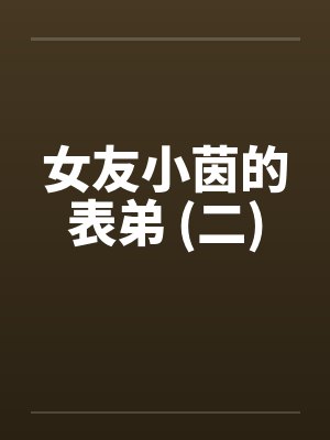 女友小茵的表弟 (二)封面