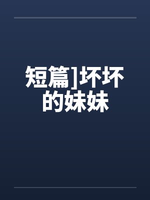 短篇]坏坏的妹妹封面
