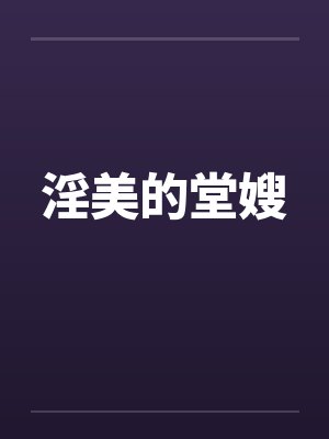 淫美的堂嫂封面