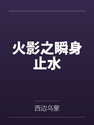 火影之瞬身止水封面