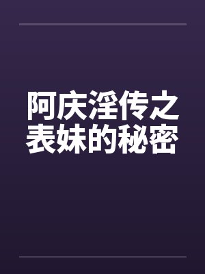 阿庆淫传之表妹的秘密封面