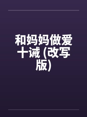 和妈妈做爱十诫 (改写版)封面