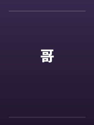 哥封面