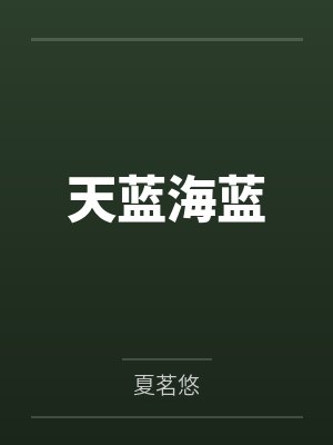 天蓝海蓝封面
