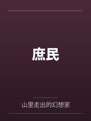 庶民封面
