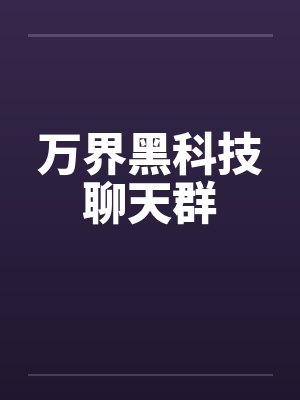 万界黑科技聊天群封面