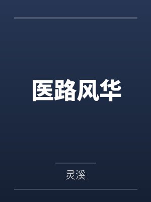 医路风华封面