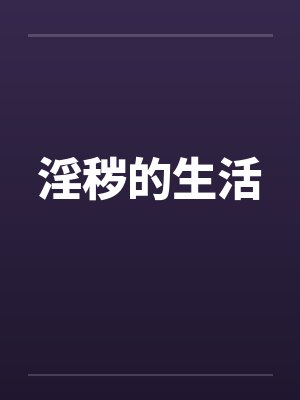 淫秽的生活封面