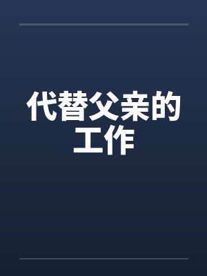 代替父亲的工作封面