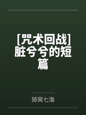 [咒术回战]脏兮兮的短篇封面