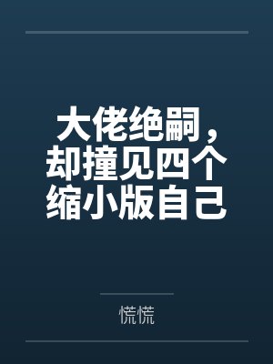 大佬绝嗣,却撞见四个缩小版自己封面