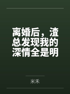 离婚后，渣总发现我的深情全是明码标价封面