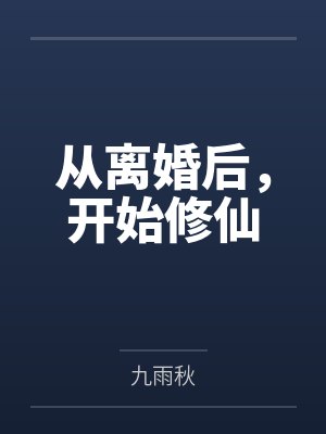 从离婚后，开始修仙封面