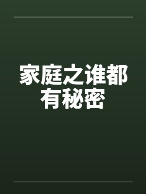 家庭之谁都有秘密封面