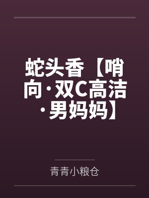 蛇头香【哨向·双C高洁·男妈妈】封面