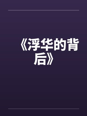 《浮华的背后》封面