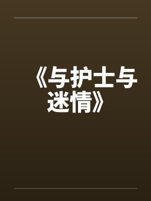 《与护士与迷情》封面