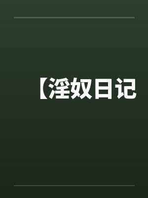 【淫奴日记封面