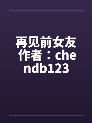再见前女友 作者：chendb123封面
