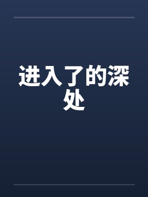 进入了的深处封面