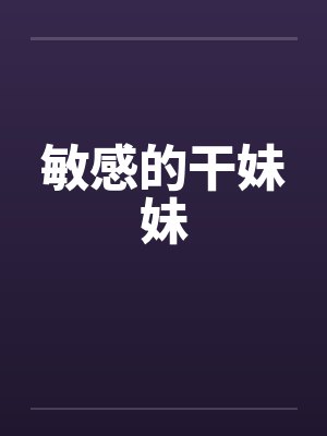 敏感的干妹妹封面