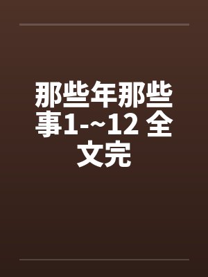 那些年那些事1-~12 全文完封面
