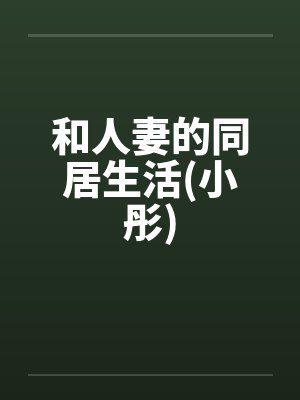 和人妻的同居生活(小彤)封面