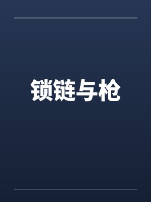 锁链与枪封面