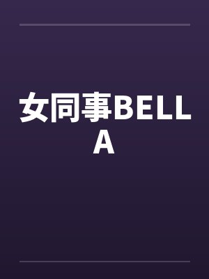 女同事BELLA封面